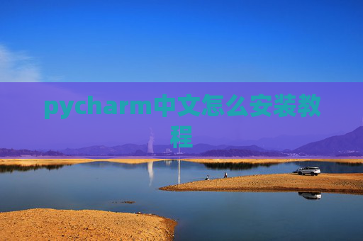 pycharm中文怎么安装教程